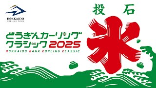 【予選2】Team Kang vs SC軽井沢クラブ / どうぎんカーリングクラシック2025