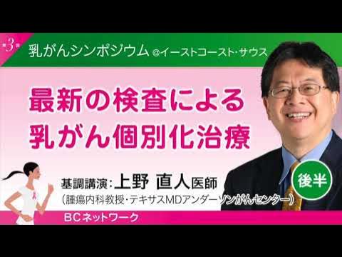 上野直人・ 腫瘍内科教授テキサス大学MDアンダーソンがんセンター YouTube