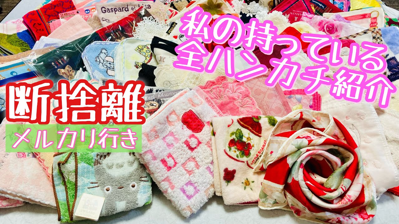 ハンカチコレクション100枚以上】私の捨て活手伝ってください🥺断捨離