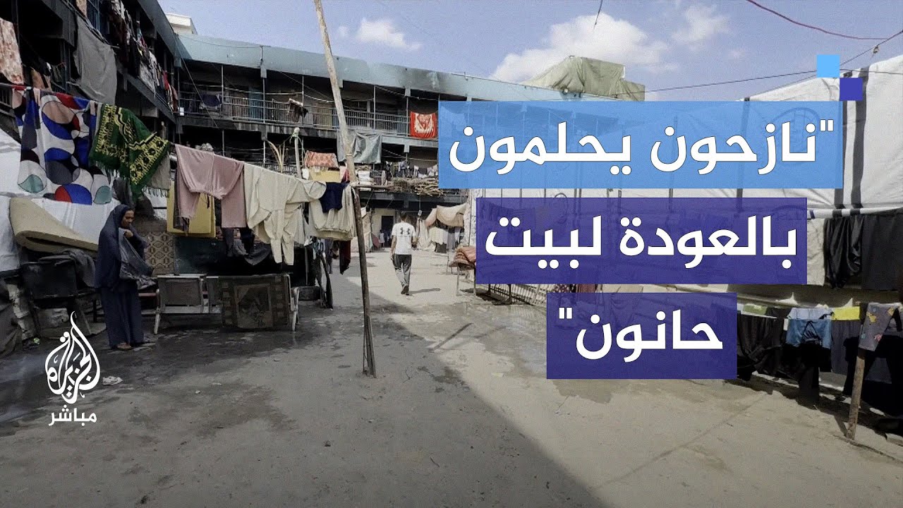 ثامب: نازحون يعبرون عن حبهم لمنطقتهم بيت حانون ورغبتهم بالرجوع لها وإعادة إعمارها