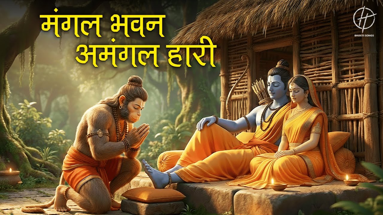 Powerful Shri Ram Bhajan 🚩 | मंगल भवन अमंगल हारी | Mangal Bhavan Amangal Haari| Divine Mangal Bhajan