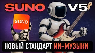 картинка: Suno v5: Новый стандарт AI-композиций