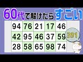【脳トレくいず】６０歳以上で分かったらすごい！シニア向け数字探しクイズで集中力・注意力向上をしよう！１つしかない数字さがし、仲間外れの数字探し、無料シニア高齢者向け、2025年09月12日
