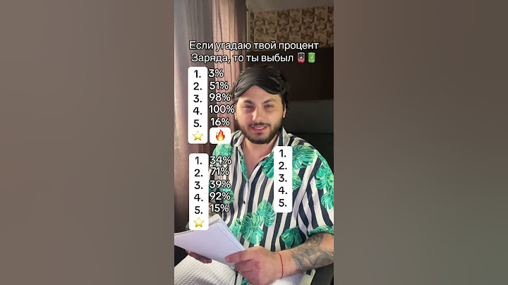 угадал твой заряд телефона пиши в комм #подпишись #рек #реки #рекомендации #актив #врек #like #fyp