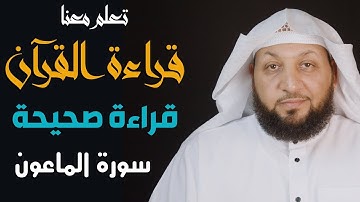 تعلم معنا القراءة الصحيحة (سورة الماعون) ياسر سلامة