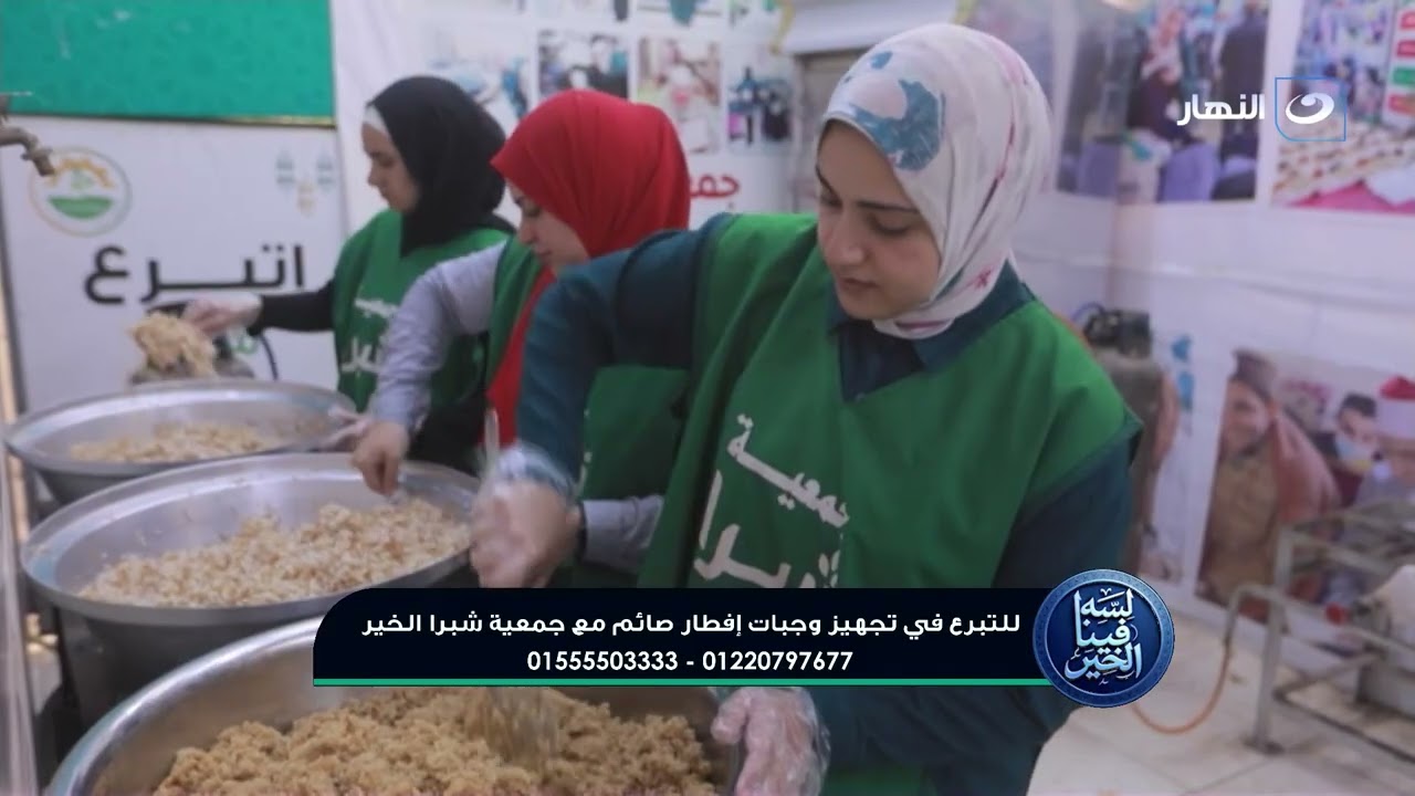 وجبات إفطار صائم مع جمعية شبرا الخير | لسه فينا الخير |  21 رمضان - الأربعاء 11 مارس 2026