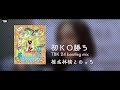 椎名林檎とのっち - 初KO勝ち (TBK 24 bootleg remix)