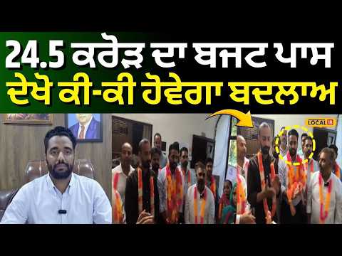 Faridkot Nagar Council Budget | 24.5 ਕਰੋੜ ਦਾ ਬਜਟ ਪਾਸ, ਦੇਖੋ ਕੀ-ਕੀ ਹੋਵੇਗਾ ਬਦਲਾਅ | #local18