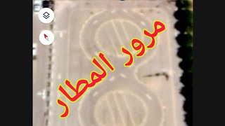 شرح نظرى لمسار استبدال الرخصه بالرياض(مرور المطار)