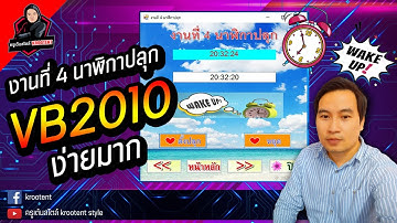 EP5. การเขียนโปรแกรม visual basic สร้างนาฬิกาปลุก| ครูเต้นสไตล์