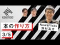 NewsPicksで本を作る｜幻冬舎、見城徹『読書という荒野』｜出版、ビジネス｜経済メディア、ニューズピックス野村高文【3/5】