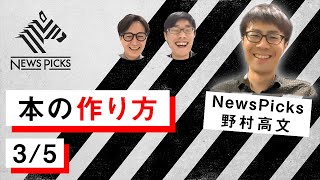 NewsPicksで本を作る｜幻冬舎、見城徹『読書という荒野』｜出版、ビジネス｜経済メディア、ニューズピックス野村高文【3/5】