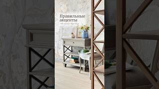 Правильные акценты #МарАмур #мебельназаказмосква #мебельручнойработы #shorts_video