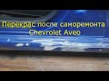 Chevrolet Aveo Т 250 Перекрас после само ремонта