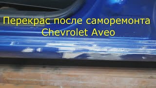 Перекрас после само ремонта Chevrolet Aveo