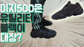 이지 500 유틸리티블랙 떡상한 이유? 이지데이 창고대방출 이지부스트 대량 리스탁