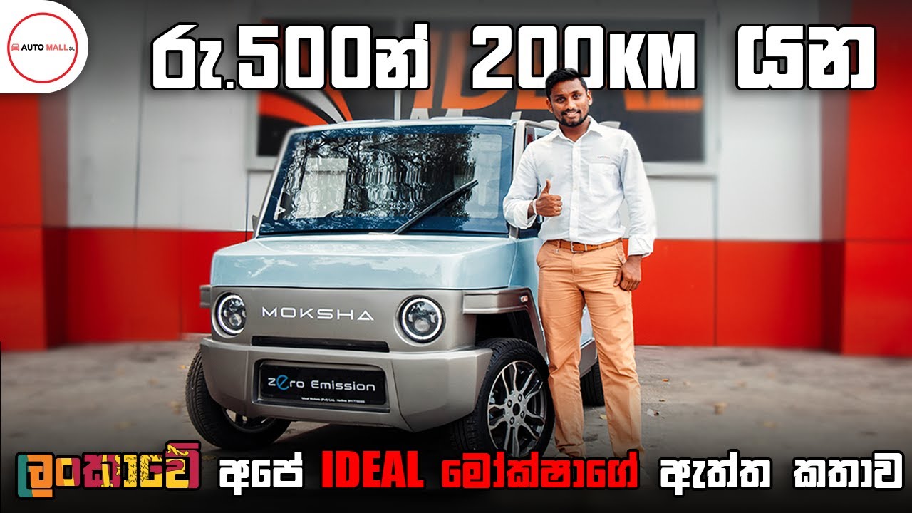 Sri Lankan Electric Car Ideal Moksha Review & Interview (Sinhala) YouTube