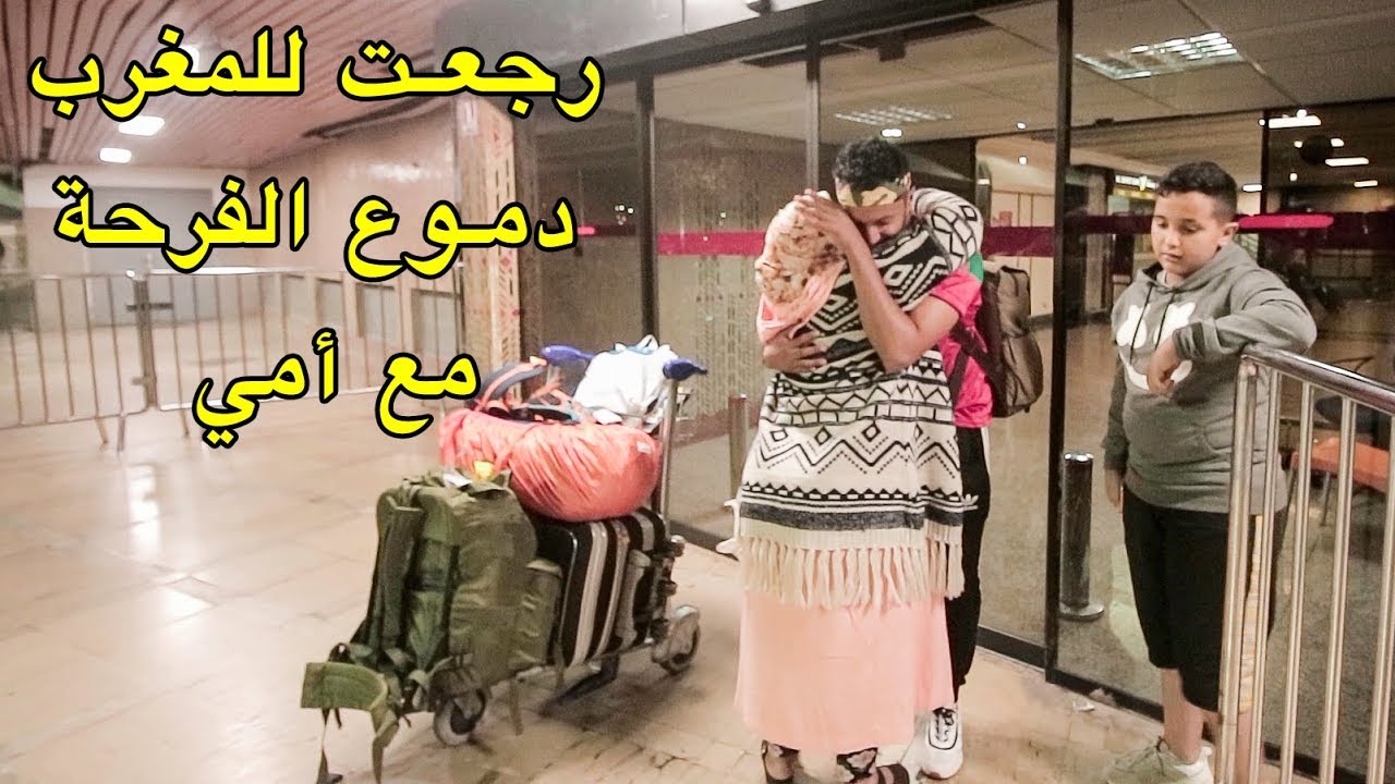 أخيرا رجعت للمغرب و تلاقيت مع أمي بالدموع  بعد سنة و نصف من الفراق