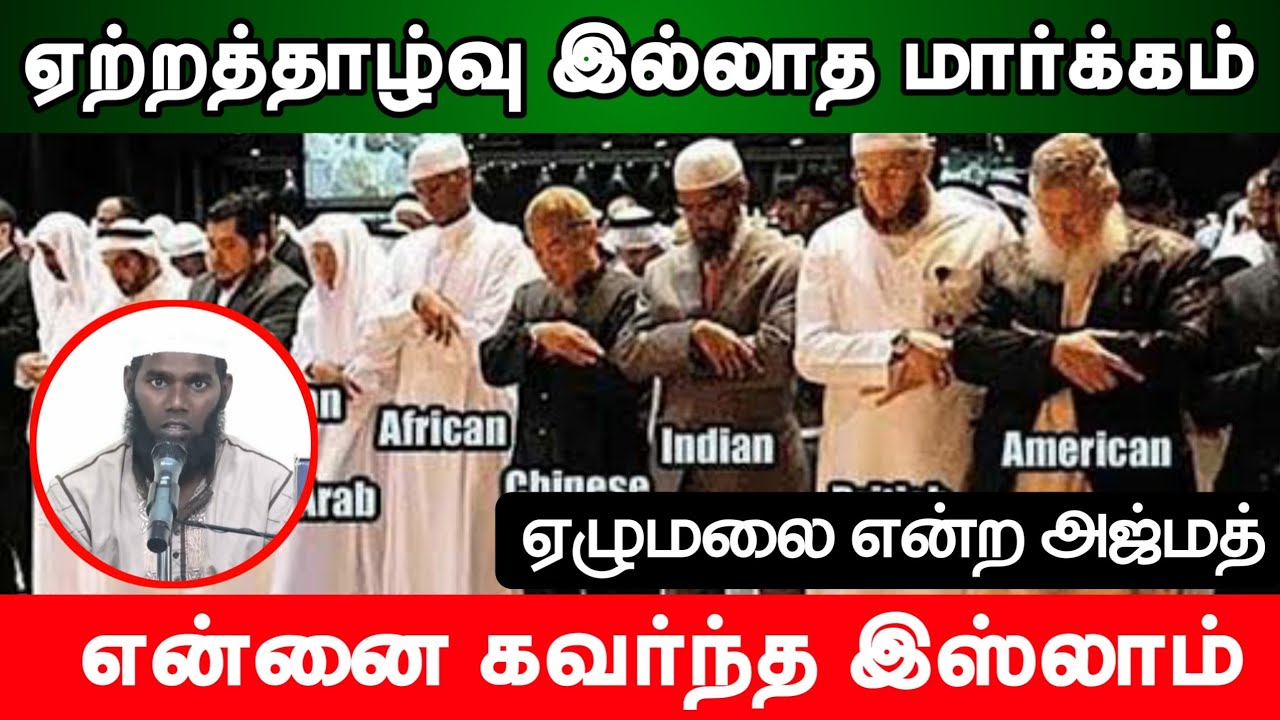 என்னை கவர்ந்த இஸ்லாம்┇ஏற்றத்தாழ்வு இல்லாத மார்க்கம்┇ஏழுமலை என்ற அஜ்மத்┇Way to Paradise Class