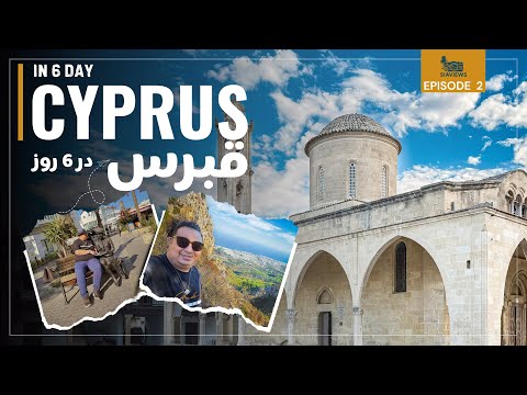   2    ولاگ قبرس قسمت ۲ قلعه های فاماگوستا و گیرنه