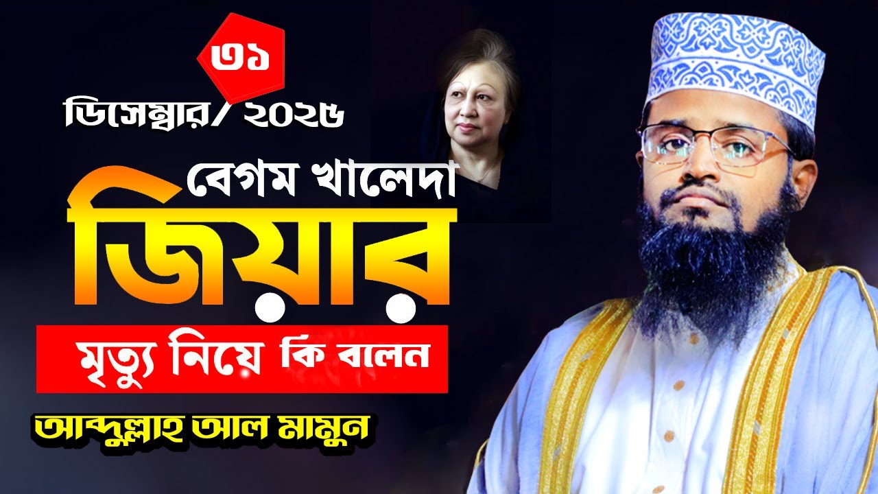 আব্দুল্লাহ আল মামুনের ওয়াজ 31 12 2025 শিবগঞ্জ  বগুড়া 