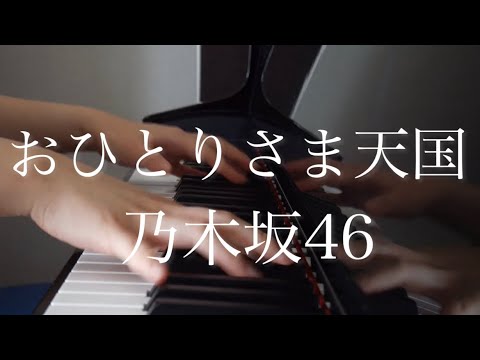 【耳コピ】乃木坂46「おひとりさま天国」ピアノ