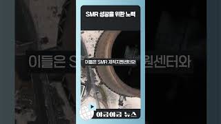 #SMR #소형모듈원자로 #국가산단 #경북도 #경주시 #에너지전환 #한수원 #한전KPS #탄소중립 #원전기술 #문무대왕과학연구소