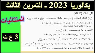 حل بكالوريا 2023/ شعبة علوم تجريبية/ التمرين الثالث/الموضوع الأول