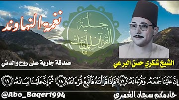 الكروان المغرد الشيخ شكري حسن البرعي (نغمة النهاوند) التلاوة كاملة 👇👇👇