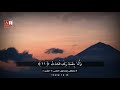 أ ل م ن ش ر ح ل ك ص د ر ك الشيخ مصطفى إسماعيل رحمه الله