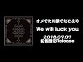 2018年7月7日配信「We will luck you」トレーラー