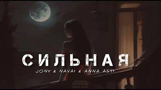 JONY & NAVAI & ANNA ASTI - Сильная | Музыка 2024
