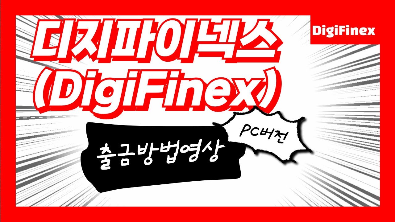 디지파이넥스(DigiFinex) 한번만 봐도 코린이탈출!! 출금방법영상(pc버전) #디지파이넥스 #출금방법 #코인 #셀퍼럴 #레퍼럴  #코린이용어 #코린이전문방송 #코린이 - YouTube