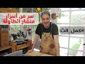 سر هام في أي منشار طاولة كمل انت
