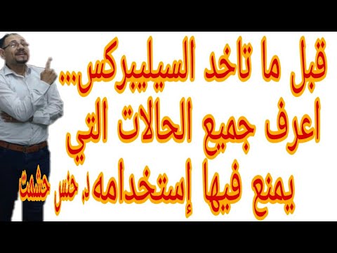 الآثار الجانبية للسيليبركس موانع استعماله الجرعةالزائدةوعلاجها أضراره للحمل والرضاعة تفاعلات دوائية