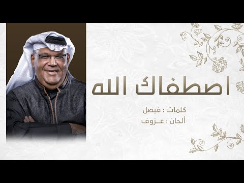 اصطفاك الله نبيل شعيل أغنية خاصة 2021م
