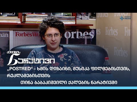 ,,POSTRED“ - ხმის დიზაინი, მუსიკა ფილმებისთვის, რეკლამებისთვის - თინა ბაბაკიშვილი ქალების ნარატივში