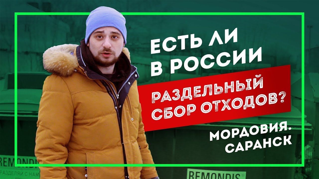 ⁣Сортировка мусора в России сегодня | Миф или реальность?