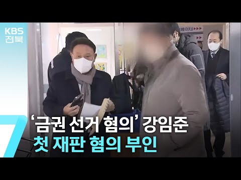 ‘금권 선거 혐의’ 강임준 군산시장 첫 재판…법원 판단은? / KBS  2022.12.22.