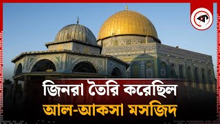 যেভাবে জিনদের মাধ্যমে তৈরি হলো আল-আকসা মসজিদ | al-aqsa mosque history | Kalbela