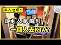 吃的、玩的、連KTV都是為你一個人開，日本根本是單身天堂好吧！難怪要收單身稅了
