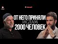 ПОСЛЕ ЭТОГО ОНИ ПРИНЯЛИ ИСЛАМ!