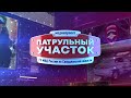 Патрульный участок 12 01 2024