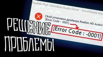 "Сбой установки драйвера Realtek HD Audio [Error code: -0001]" | Решение проблемы