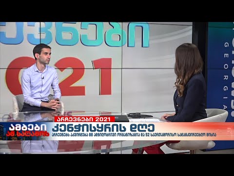 ახალგაზრდა იურისტთა ასოციაციის თავმჯდომარე ნიკა სიმონიშვილი კენჭისყრის დღეს აჯამებს