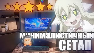 ГАЙД НА МИНИМАЛИСТИЧНОЕ РАБОЧЕЕ МЕСТО/СЕТАП DREAM DESK