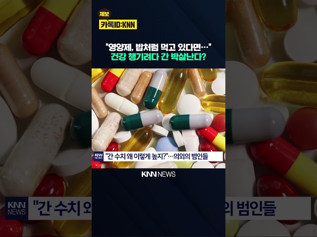 "영양제, 밥처럼 먹고 있다면…" 건강 챙기려다 간 박살난다? / KNN