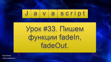 Урок Javascript #33. Пишем функции fadeIn, fadeOut