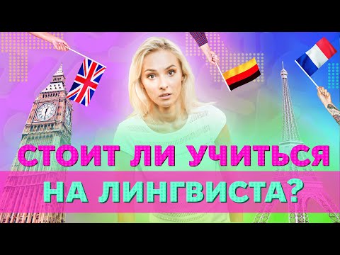 Что такое лингвистика? Стоит ли учиться на лингвиста в Университете Синергия?