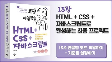 [코딩 자율학습 HTML + CSS + 자바스크립트] 13장 HTML+CSS+자바스크립트로 완성하는 최종 프로젝트 - 11